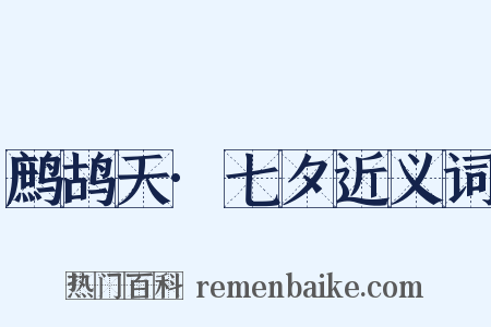 鹧鸪天·七夕近义词是什么意思的图片